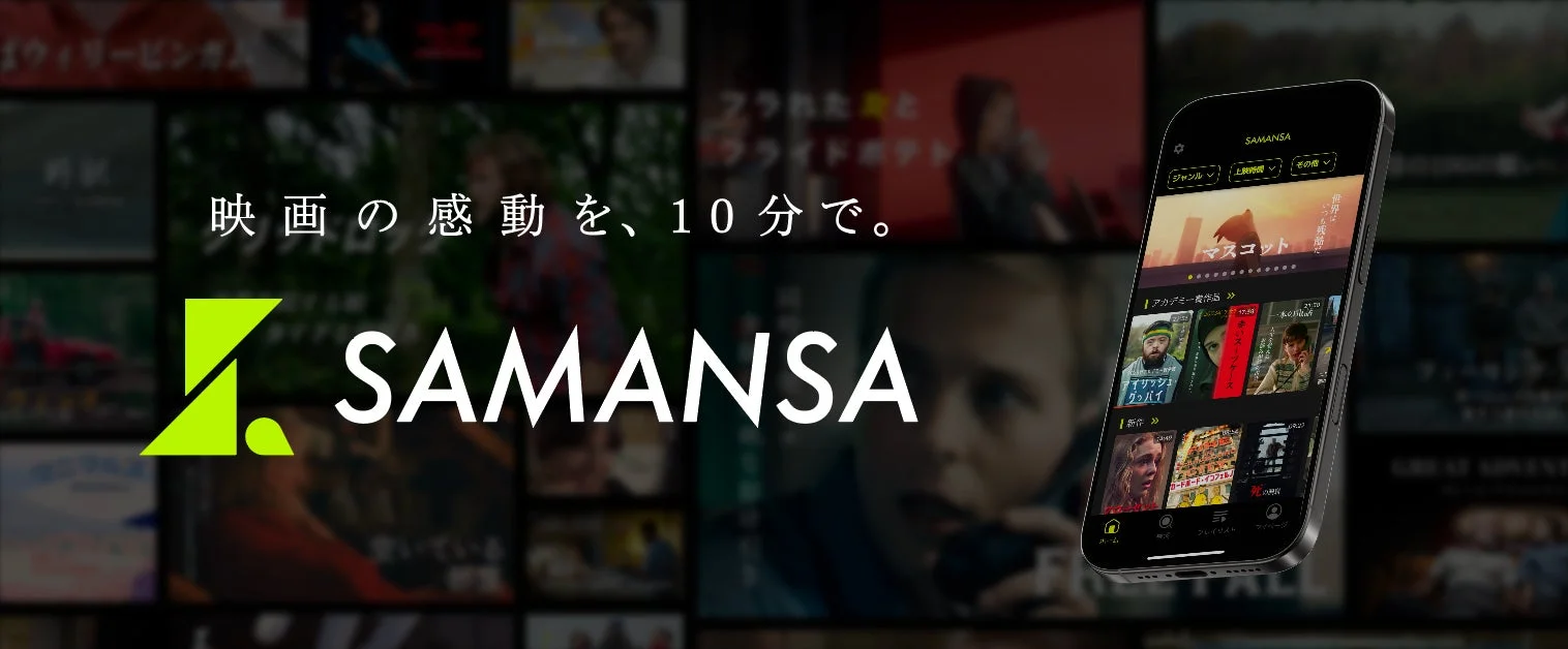 SAMANSAのサービス紹介