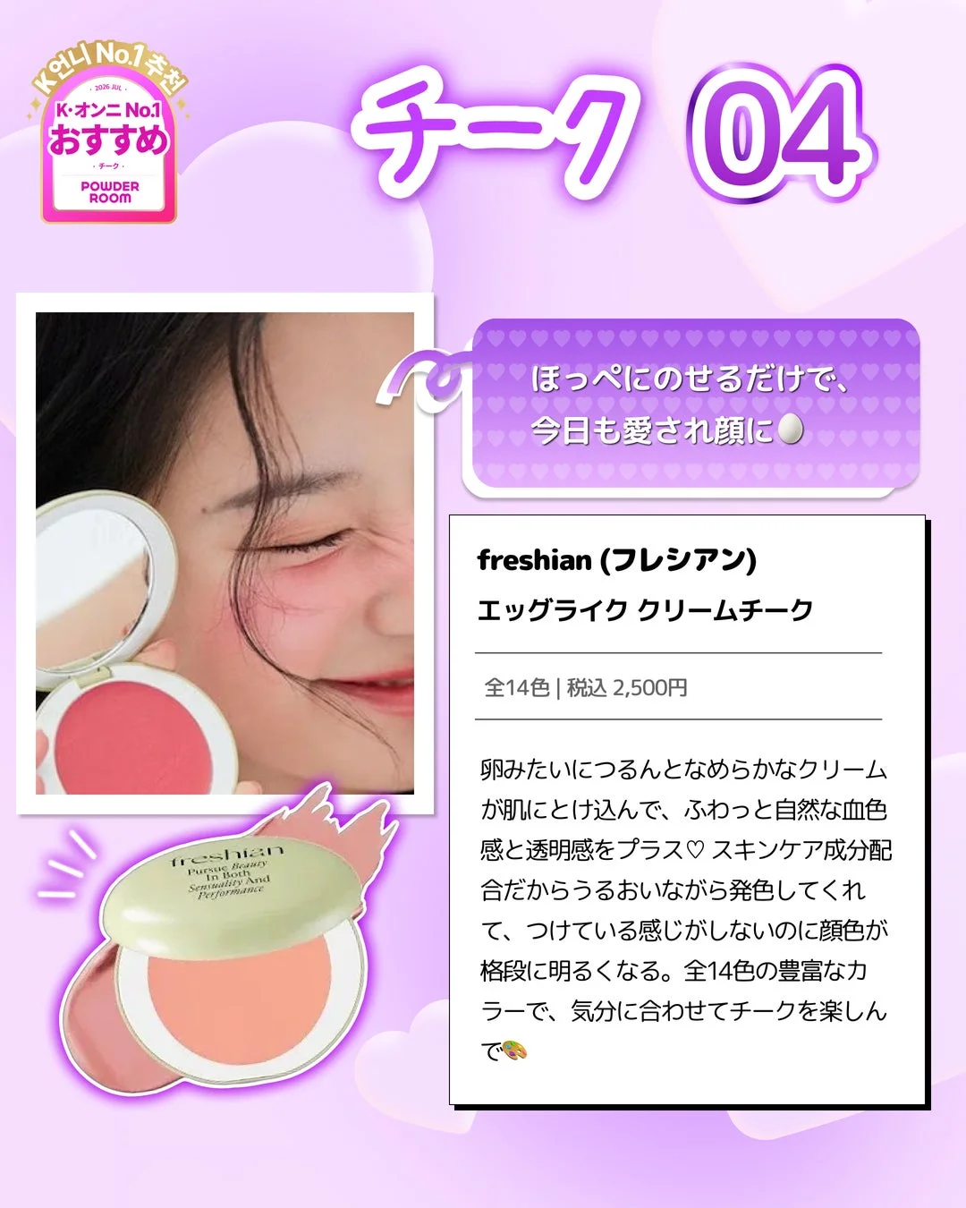 freshian エッグライク クリームチーク