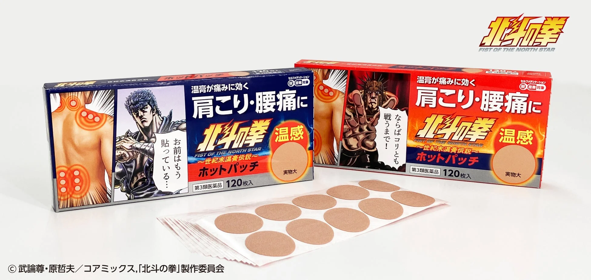 ケンシロウとラオウのパッケージ、実物大パッチ