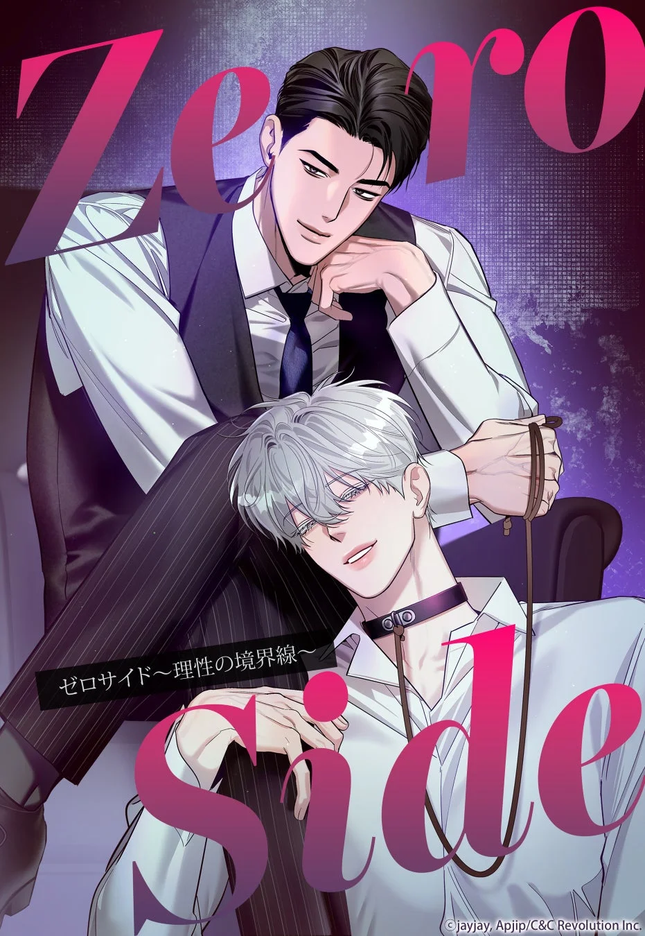 Zero side ゼロサイド〜理性の境界線〜