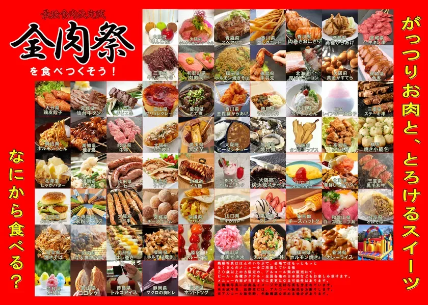 全肉祭メニュー例