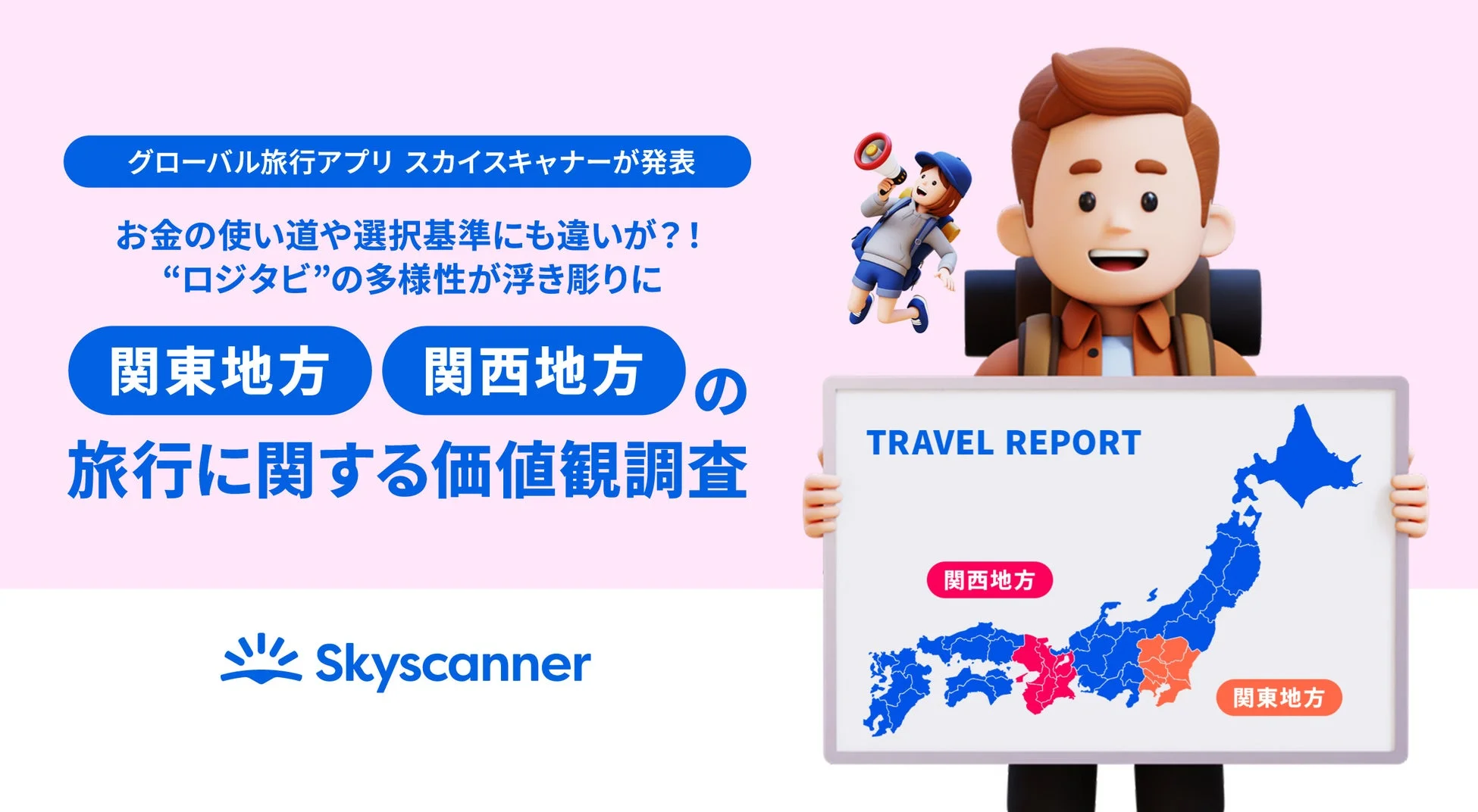 関東と関西の旅行に関する価値観調査