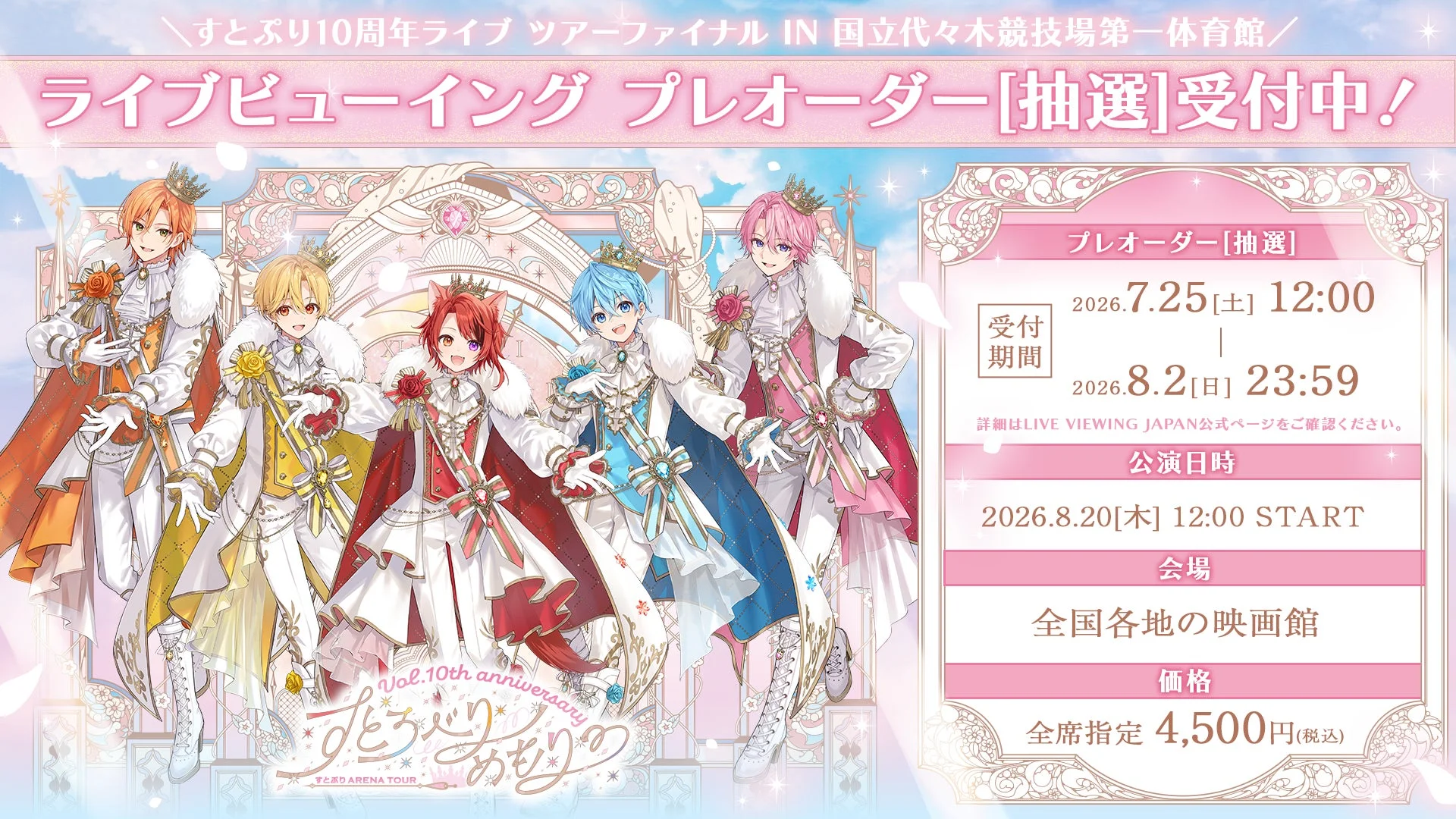 すとぷり10周年ライブツアーファイナルのライブビューイングのプレオーダー抽選受付を告知するポスターです。王子様のような衣装を着た5人の男性キャラクターが描かれており、受付期間、公演日時、会場、価格が記載されています。