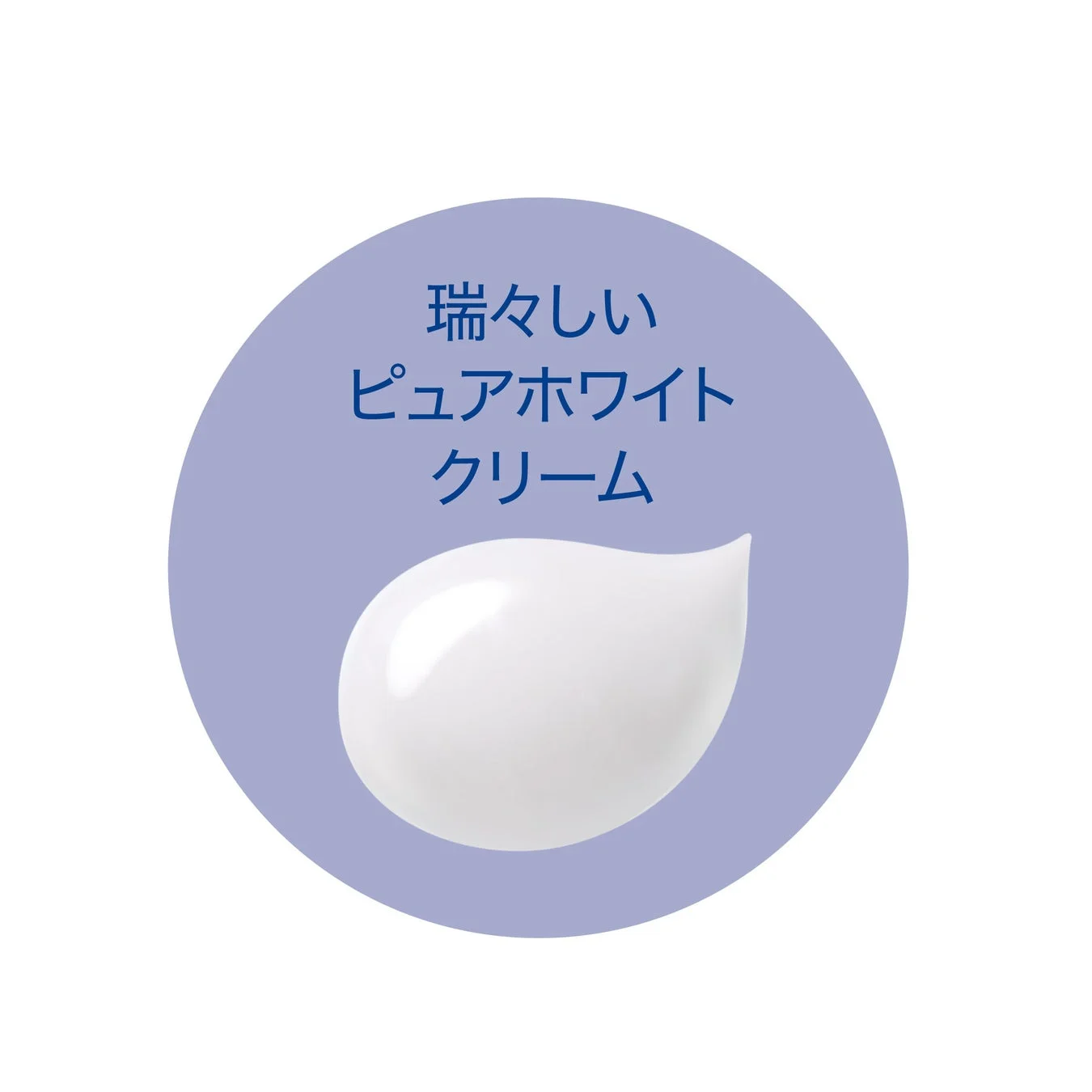 瑞々しいピュアホワイトクリーム
