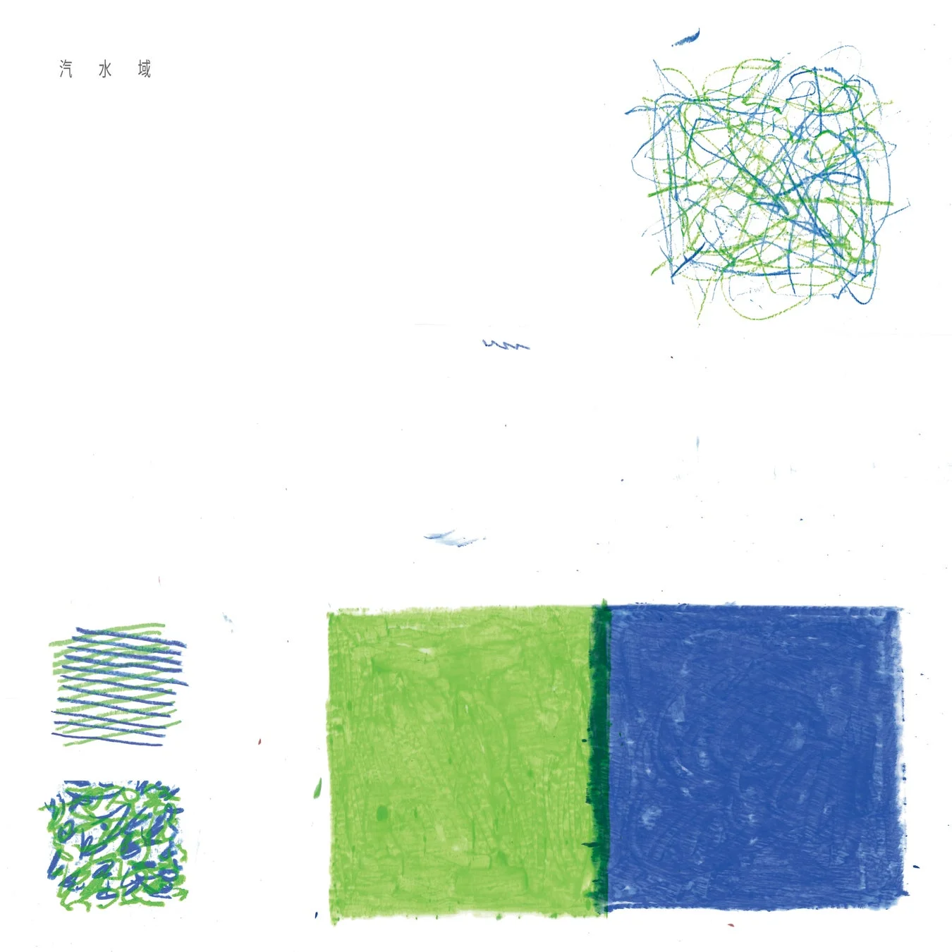 EP『汽水域』ジャケット写真