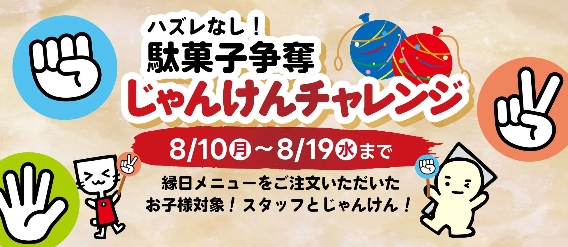 じゃんけんチャレンジ告知