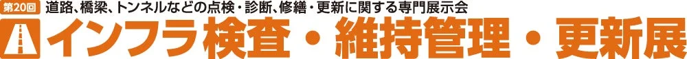 インフラ検査・維持管理・更新展