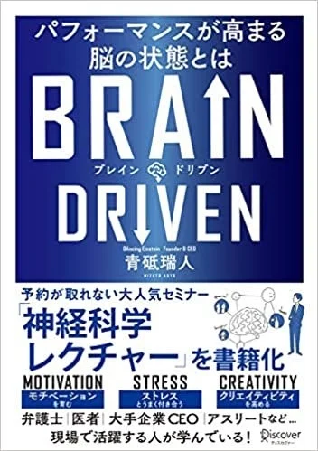 青砥瑞人氏の著書「BRAIN DRIVEN」
