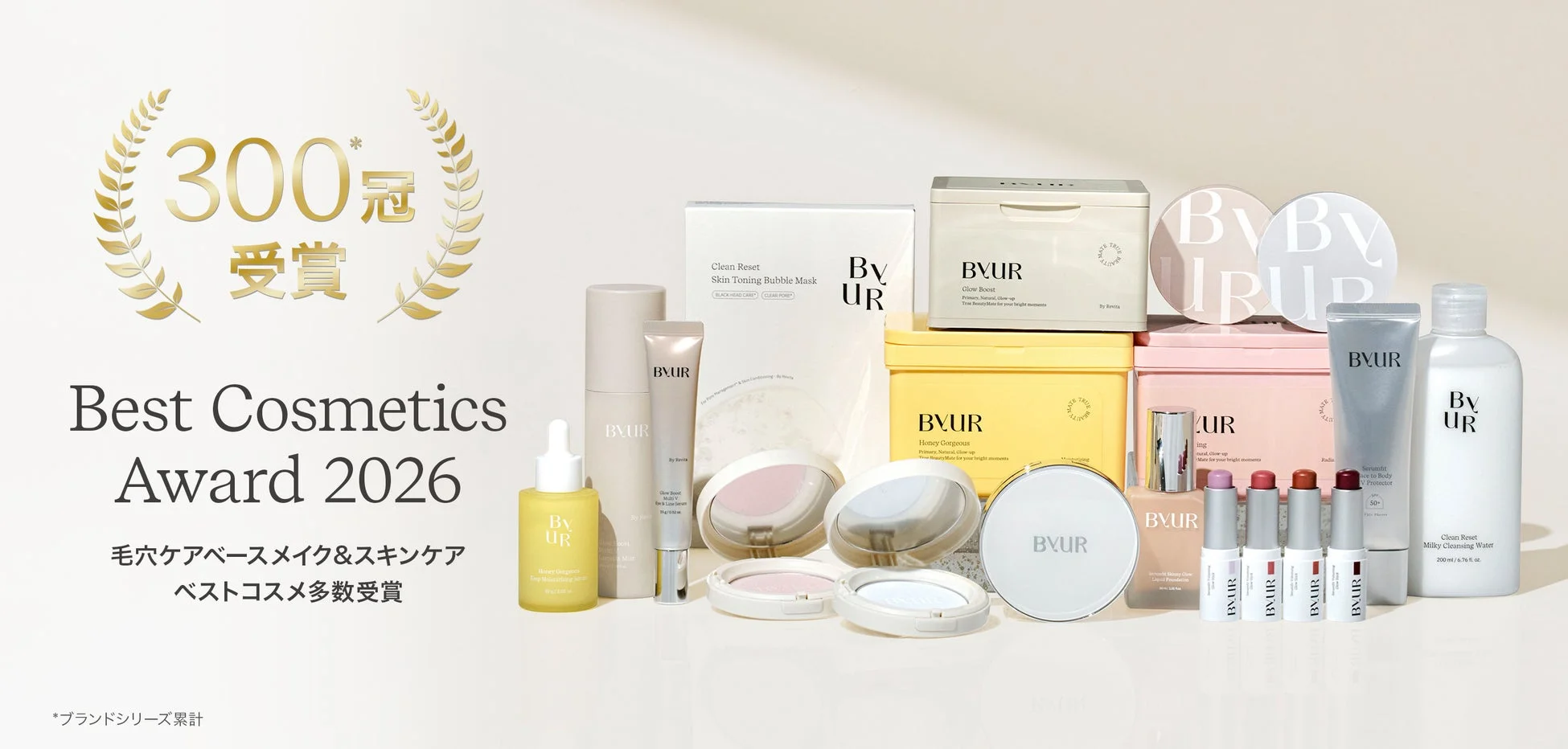 ByURブランド累計300冠受賞