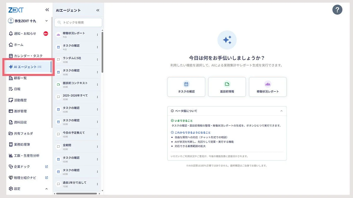 ZEXT AIエージェントβ版のUI画面