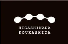 HIGASHINADA KOUKASHITA ロゴ