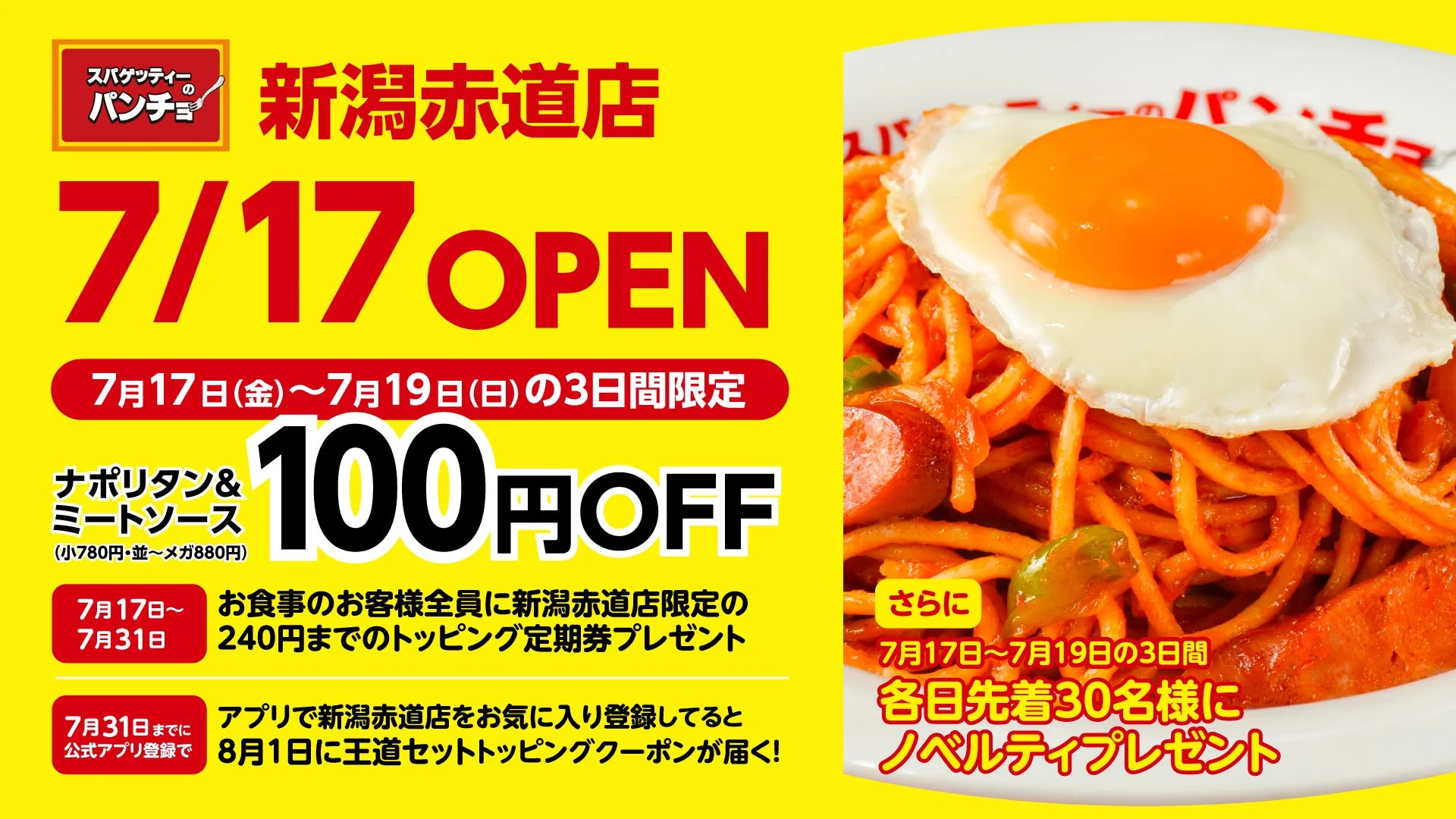スパゲッティーのパンチョ 新潟赤道店 7/17 OPEN