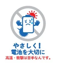 やさしく!電池を大切に高温・衝撃は苦手なんです。