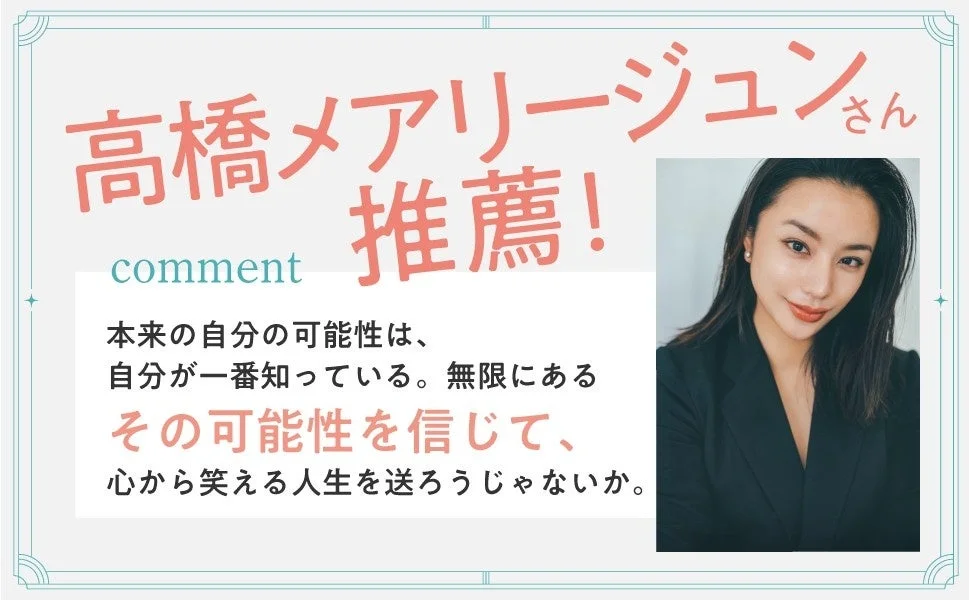 高橋メアリージュンさんコメント