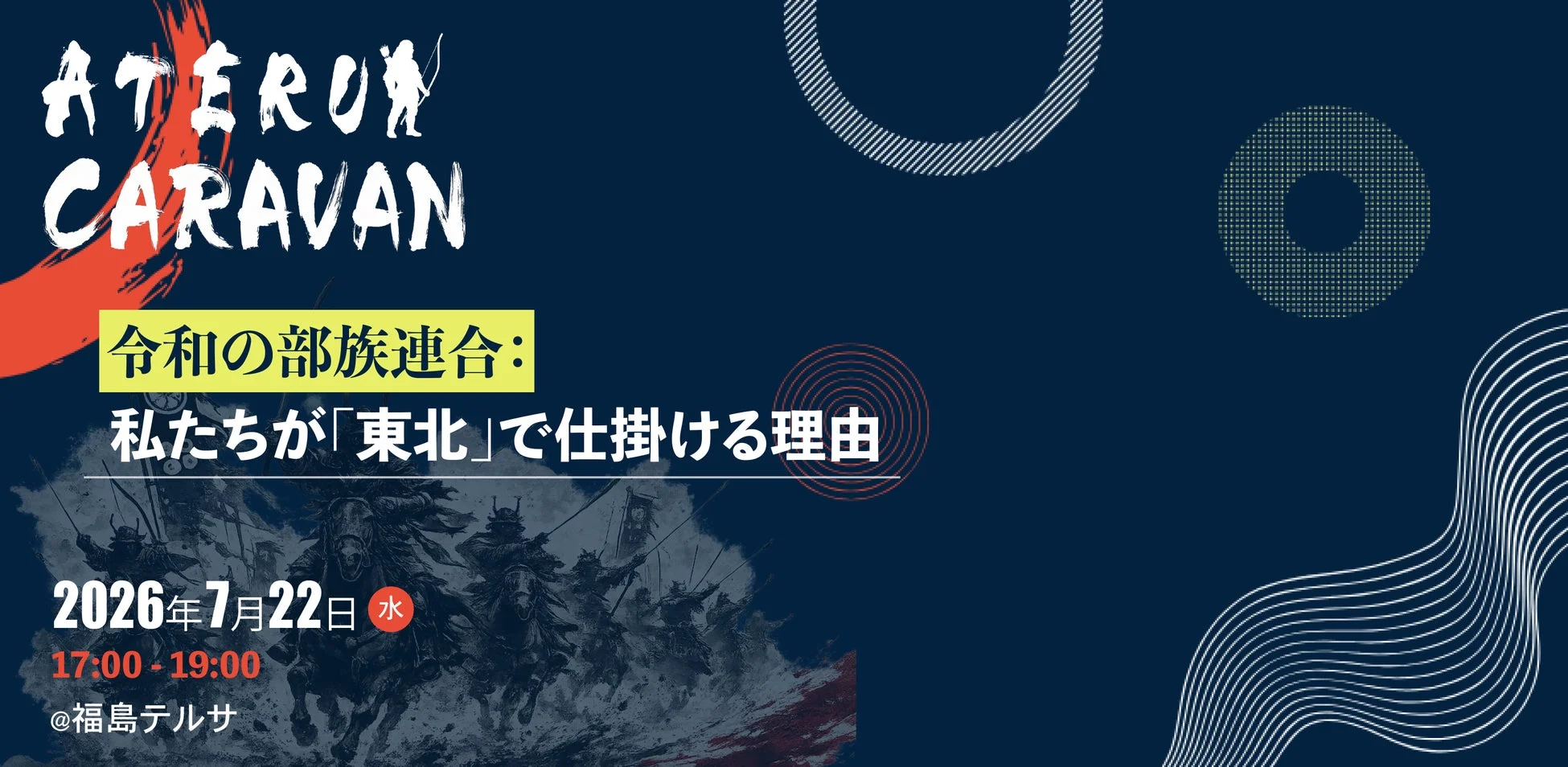 ATERUI CARAVAN in南東北