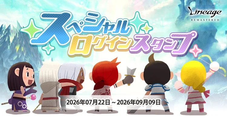 スペシャルログインスタンプ