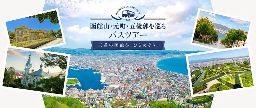 函館の主要観光地を巡るバスツアーの広告画像