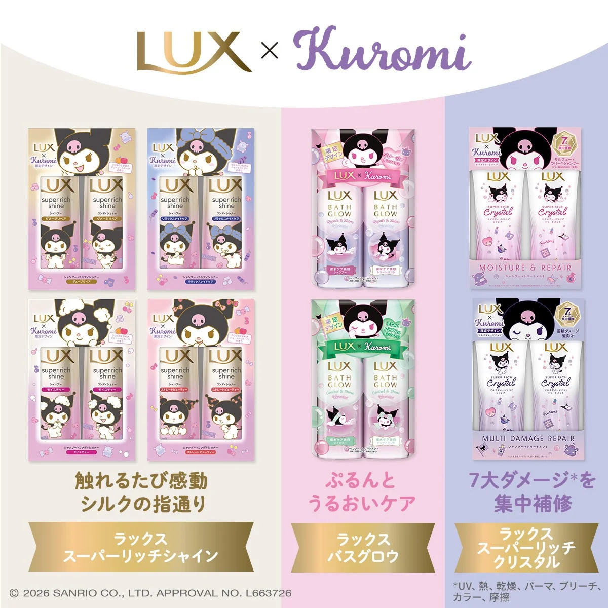 ラックスとクロミのコラボレーション限定デザイン製品一覧