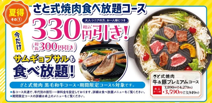焼肉食べ放題の割引とサムギョプサルの提供