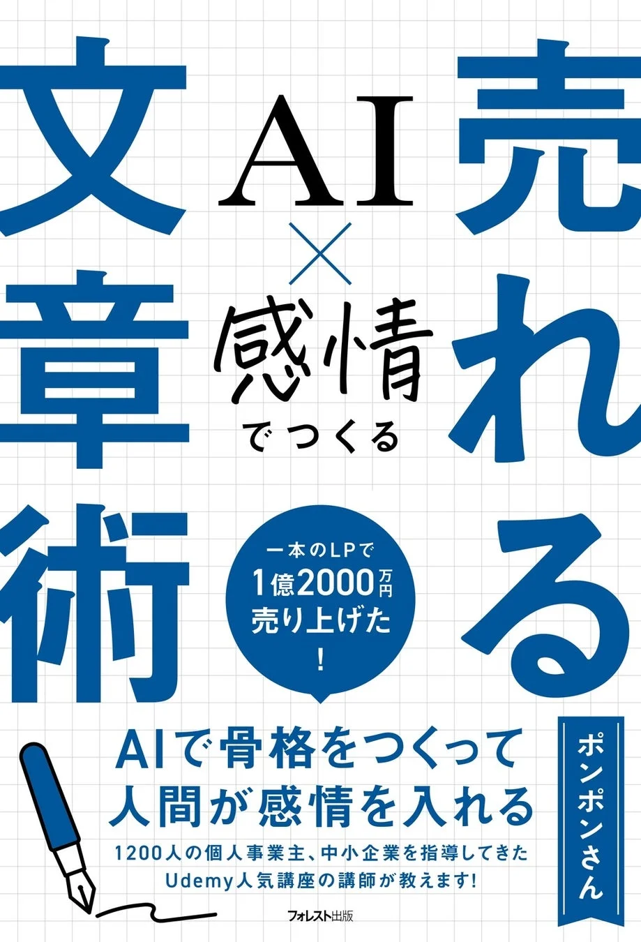 AIと感情を組み合わせることで「売れる文章」を作る技術を解説。一本のLPで1億2000万円の売上実績を持つ人気講師が、AIで骨格を作り人間が感情を加える文章術を伝授する書籍の概要です。