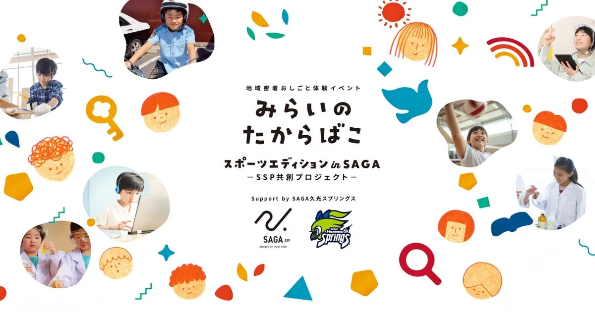 地域密着おしごと体験イベント みらいのたからばこ スポーツエディション in SAGA