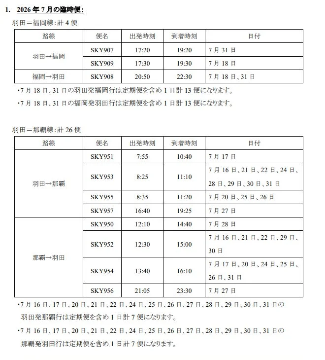 臨時便のフライトスケジュール