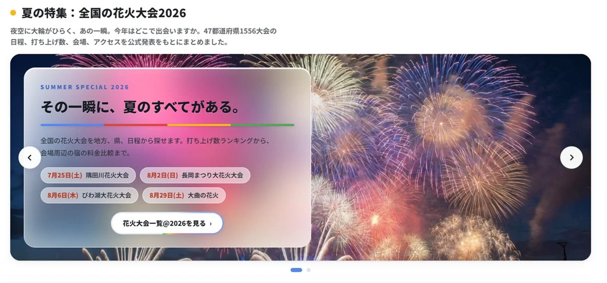 花火大会特集