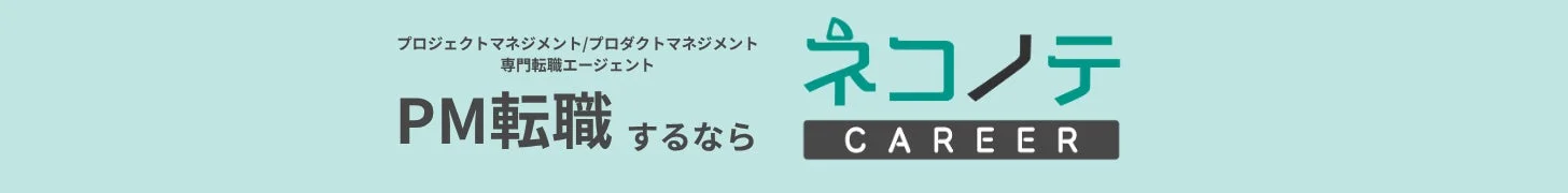 プロジェクトマネジメントやプロダクトマネジメントに特化した転職エージェント「ネコノテ CAREER」のロゴ