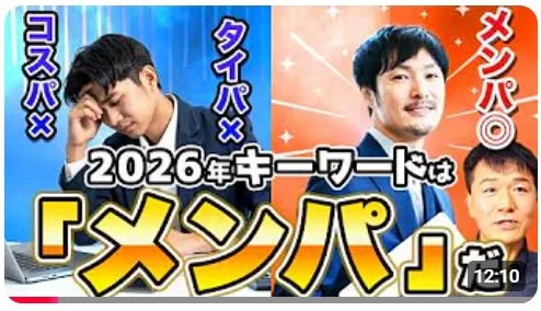 2026年トレンド「メンパ」