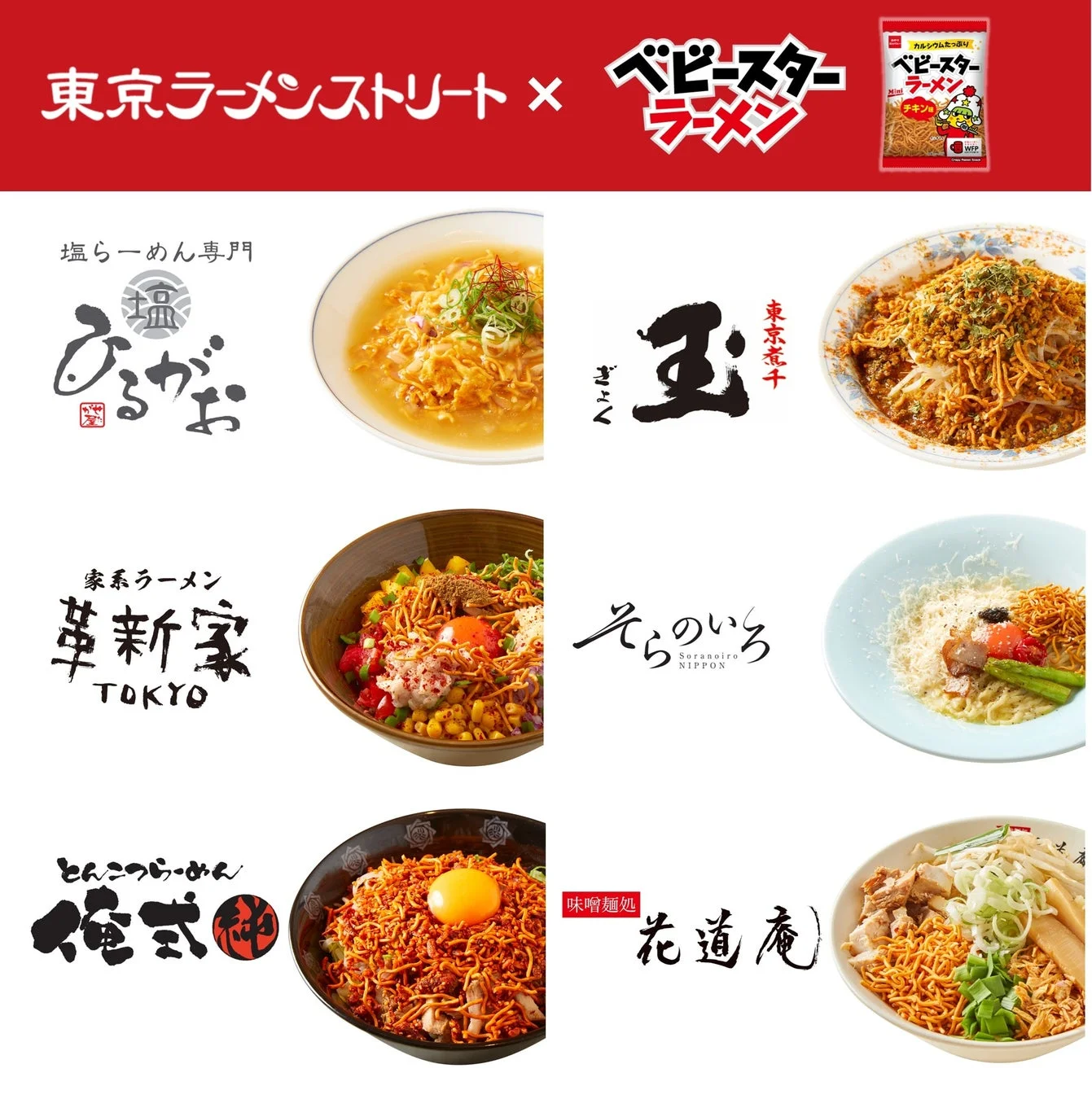東京ラーメンストリートとベビースターラーメンのコラボ企画を紹介。ひるがお、ぎょくなど人気ラーメン店6店が、ベビースターラーメンを使った限定メニューを提供しており、各店のロゴと個性豊かな料理が並んでいます。