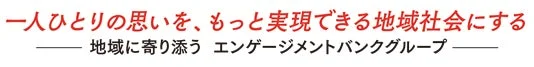 千葉銀行の企業メッセージ
