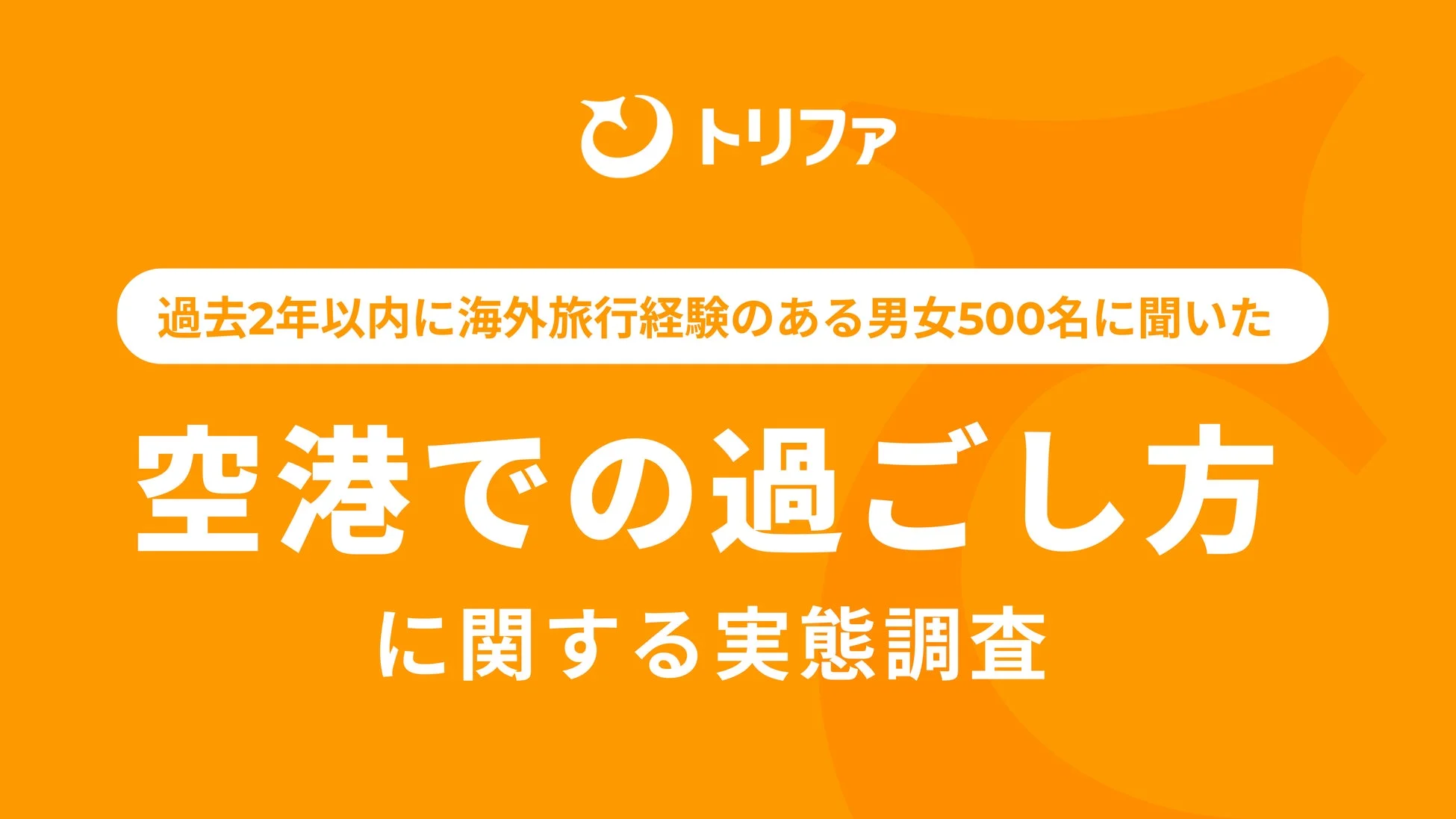 空港での過ごし方に関する実態調査