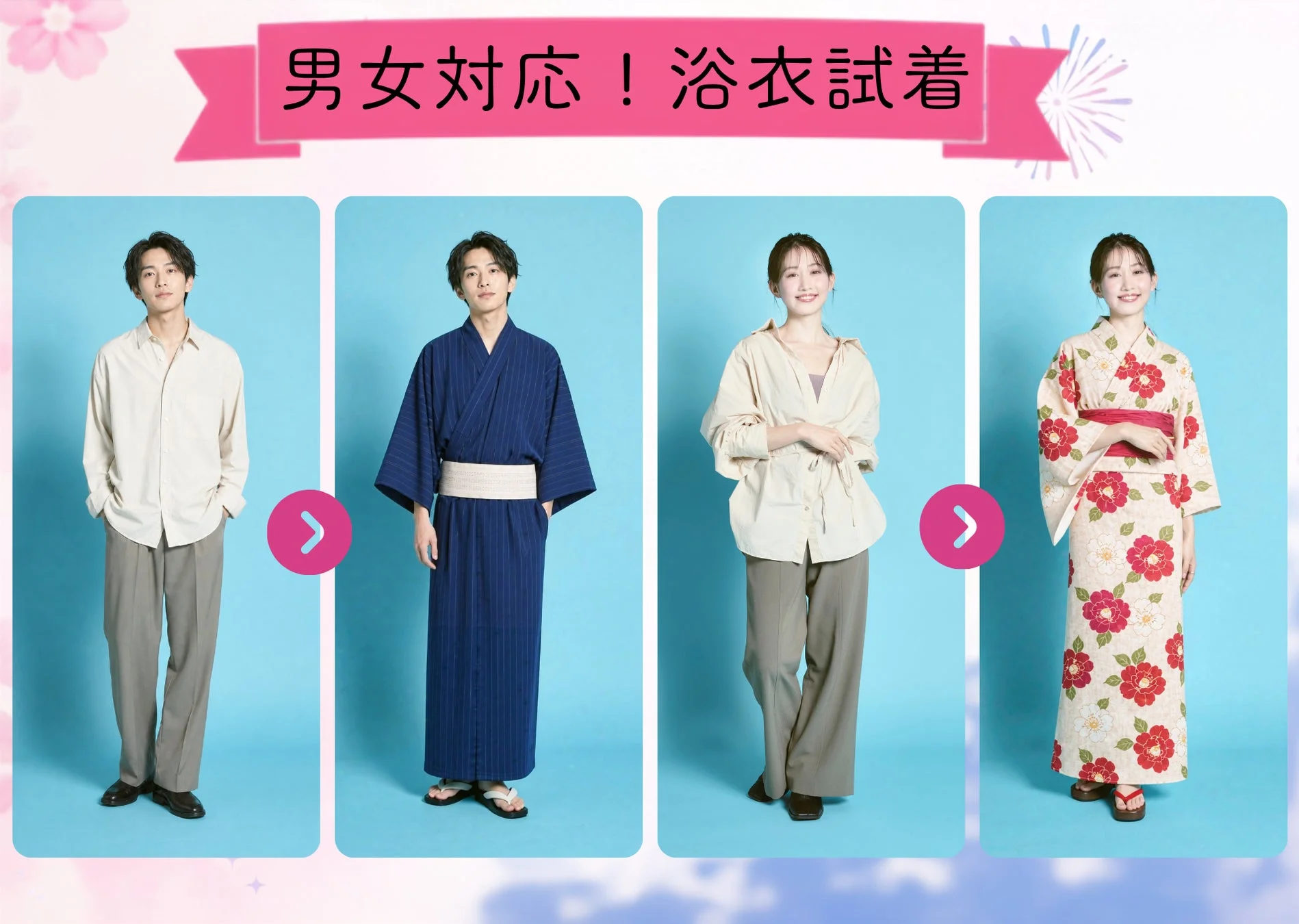 男女対応!浴衣試着