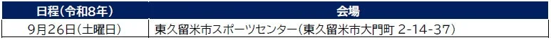 東久留米市スポーツセンターでのイベント情報