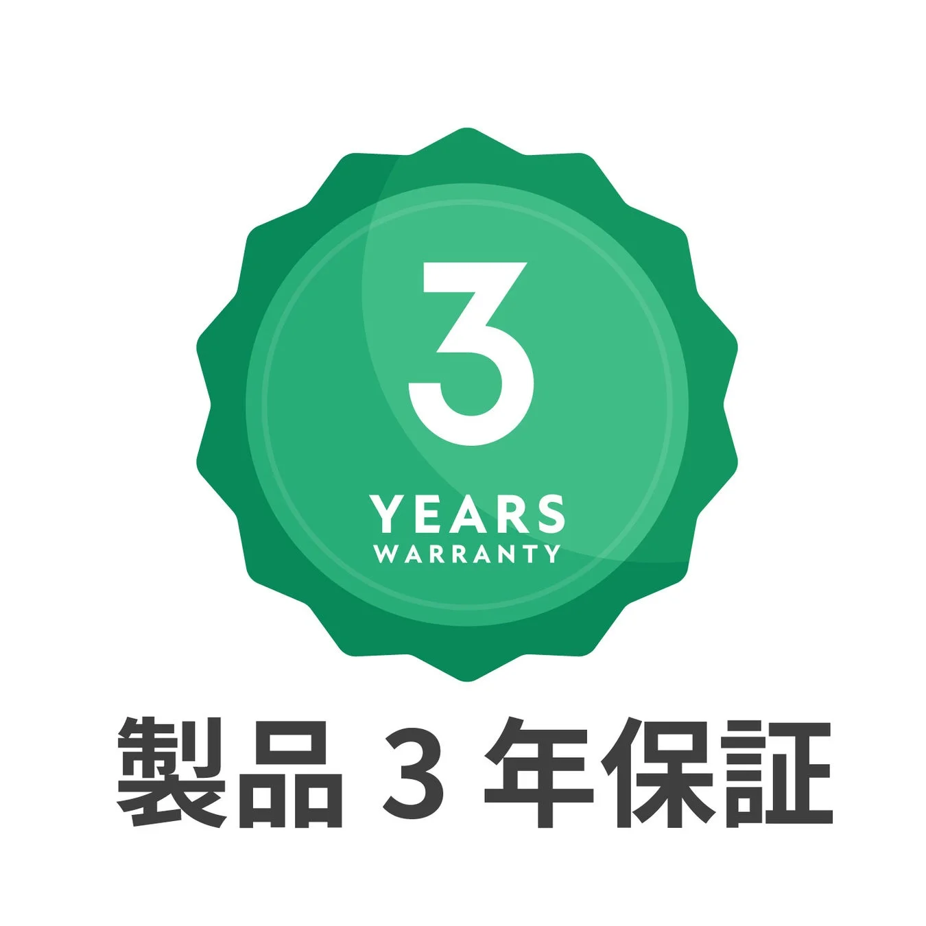 3年保証のロゴ