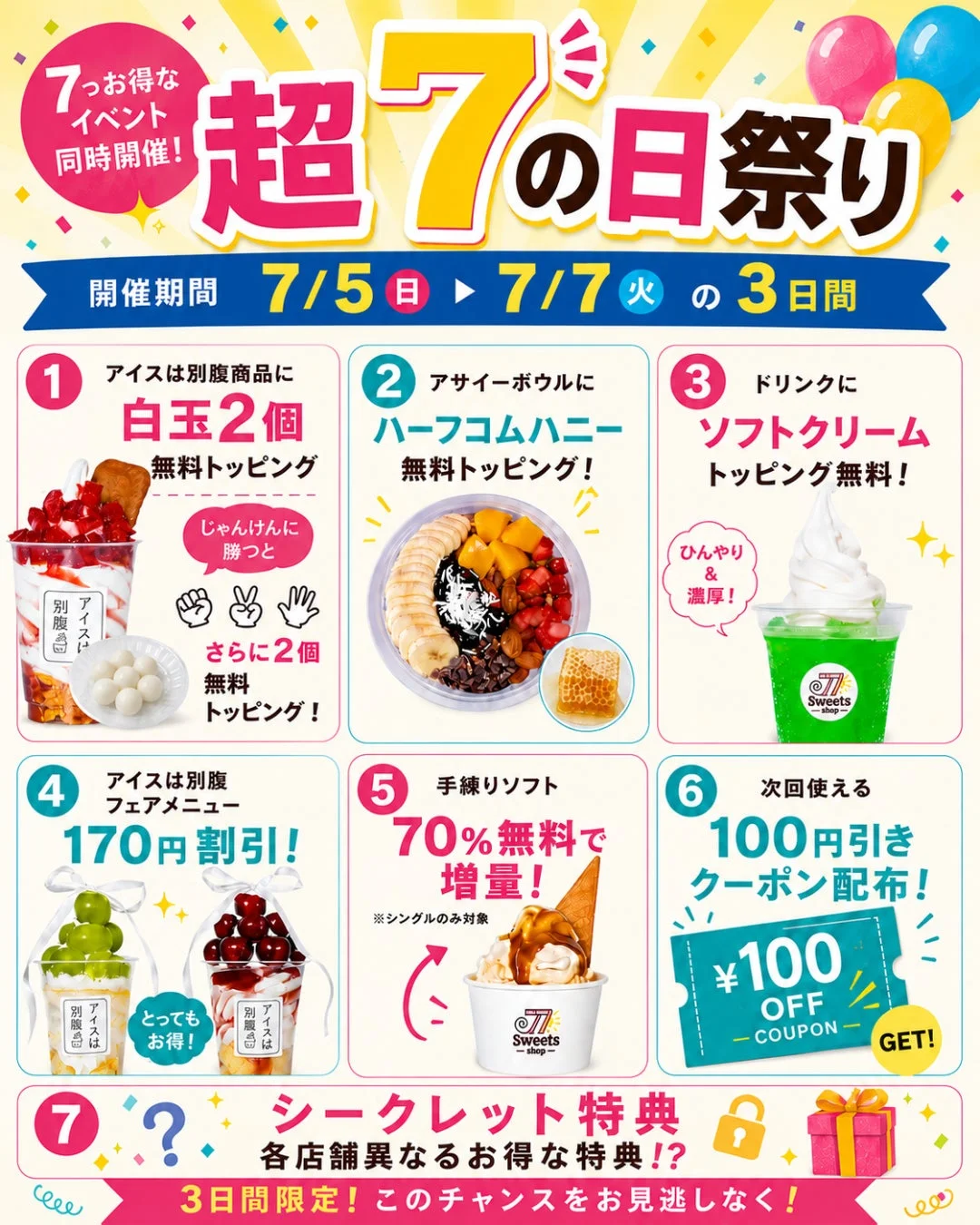 超7の日祭り特典詳細