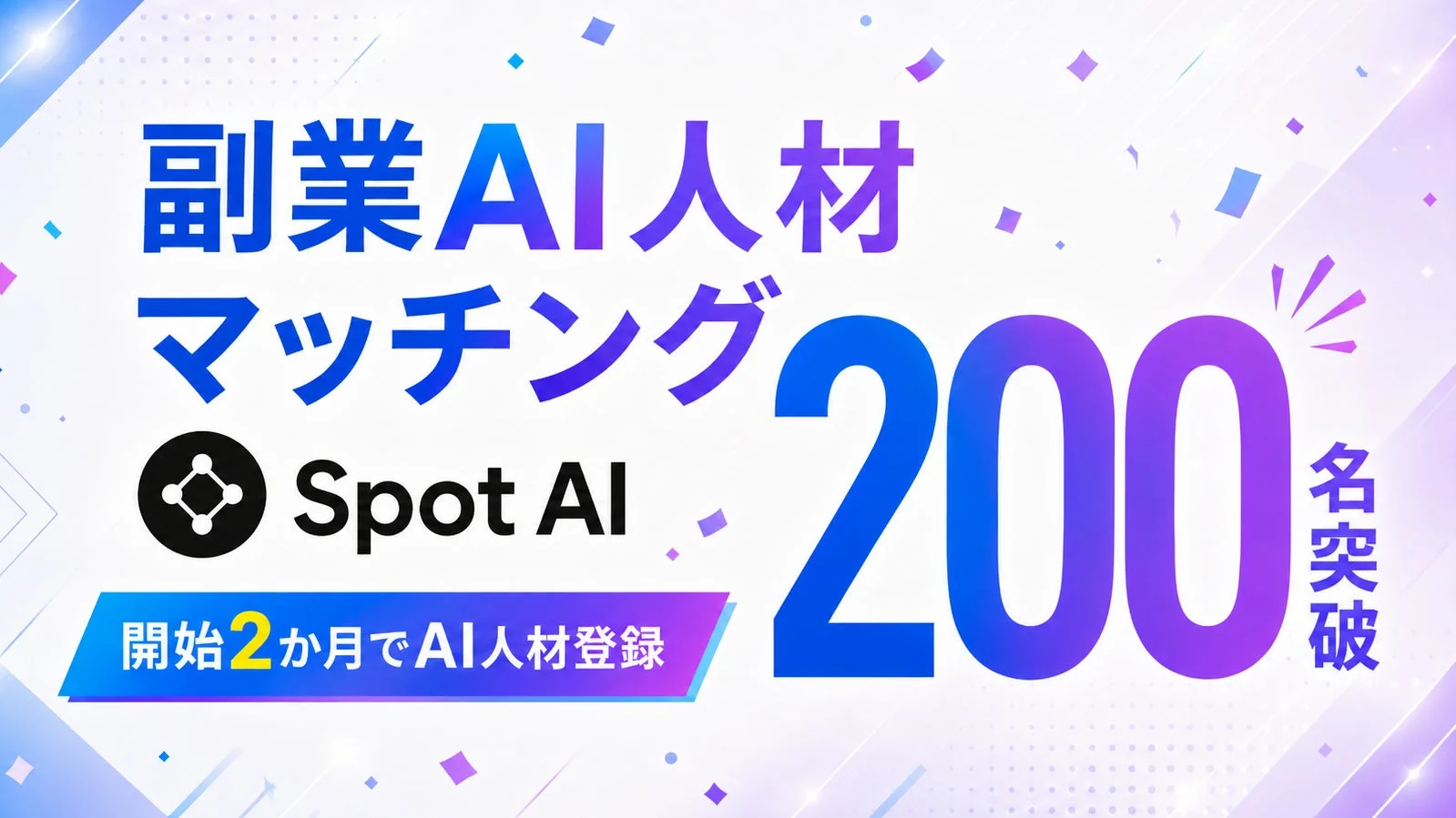 副業AI人材マッチング Spot AI 200名突破