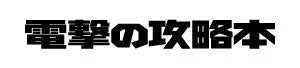 「電撃の攻略本」ロゴ