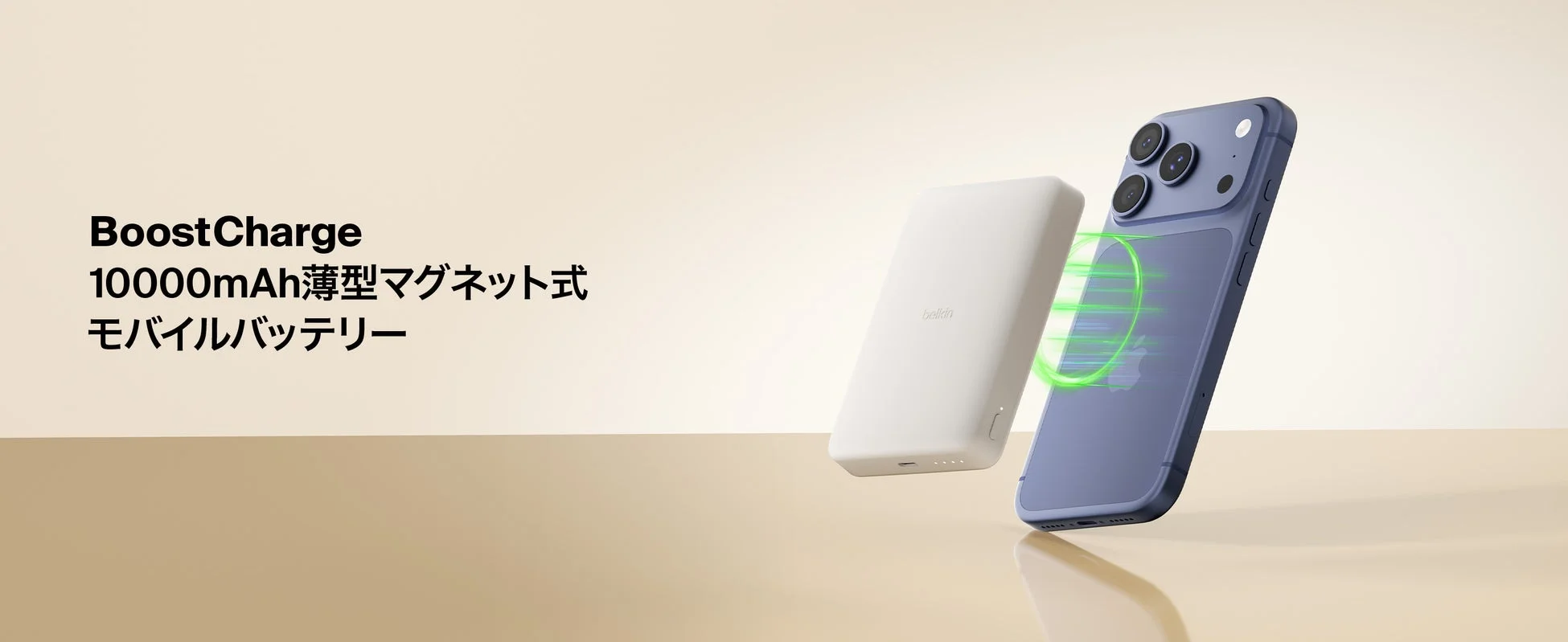 Belkin BoostCharge 薄型 マグネット式モバイルバッテリー