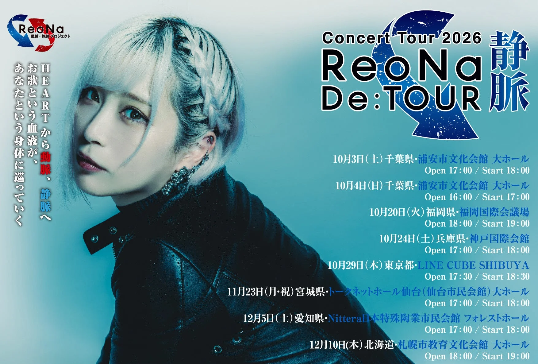 2026年に開催されるReoNaの全国コンサートツアー「ReoNa De:TOUR 静脈」の告知ポスターです。ReoNaのビジュアルとともに、10月から12月にかけての各公演の日程と会場、開場・開演時間が詳細に記載されています。