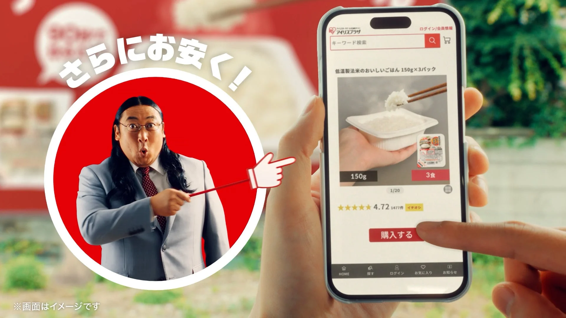 スマートフォンの画面で値下げをアピールするアイリスオーヤマのパックごはん