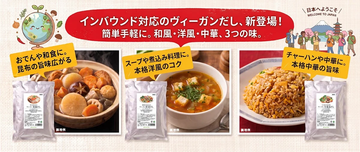 インバウンド対応のヴィーガンだし