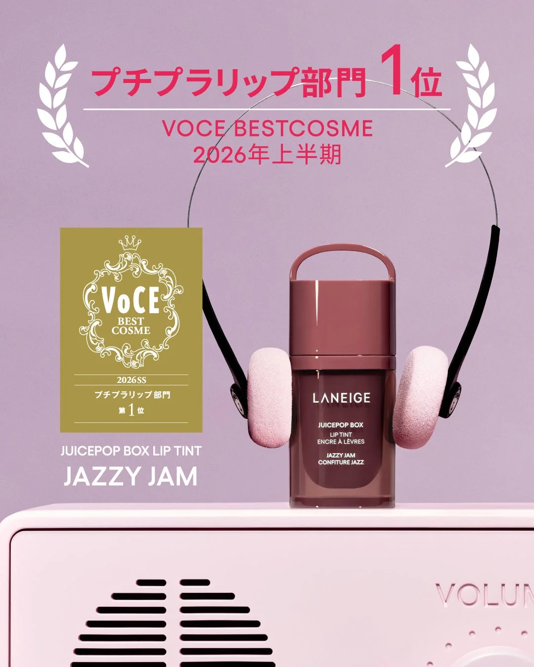 VOCE BESTCOSME 2026年上半期 プチプラリップ部門 第1位
