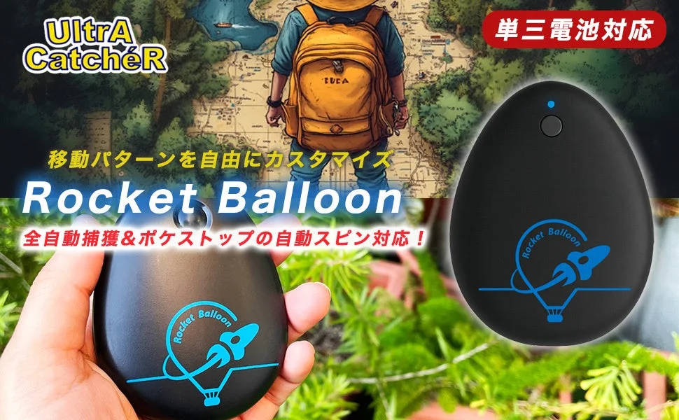 Rocket BalloonとUltra CatchéRの機能概要