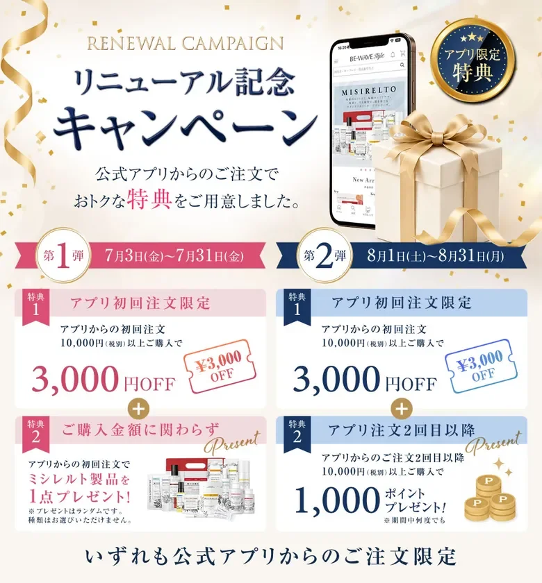 アプリ限定キャンペーン特典