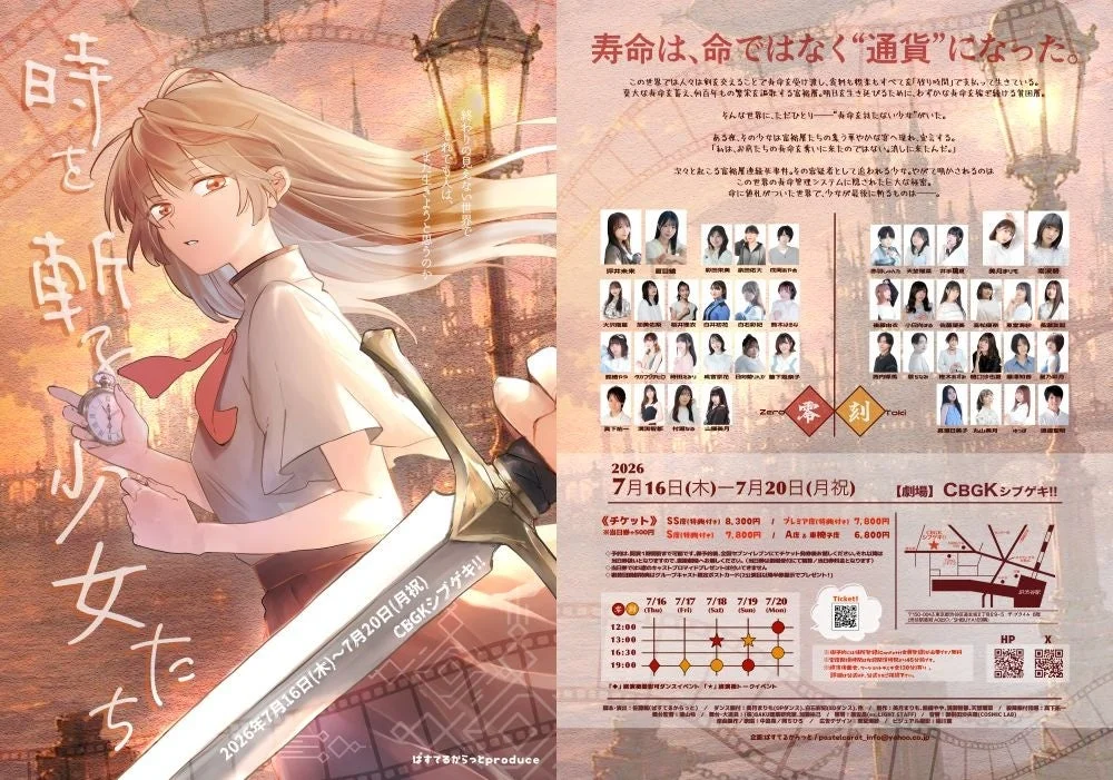 舞台「時を斬る少女たち」メインビジュアル