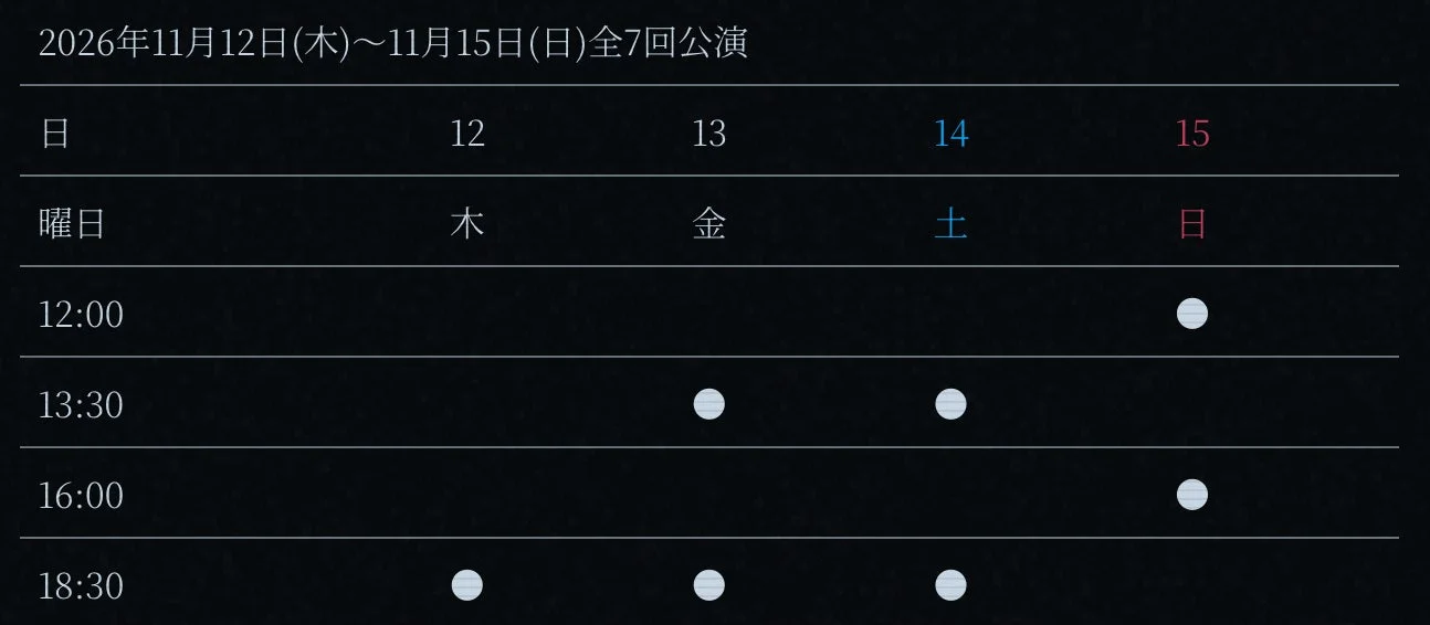 2026年11月12日(木)から11月15日(日)までの全7回公演のスケジュール表