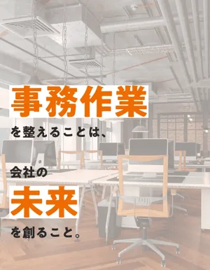事務作業を整えることは、会社の未来を創ること
