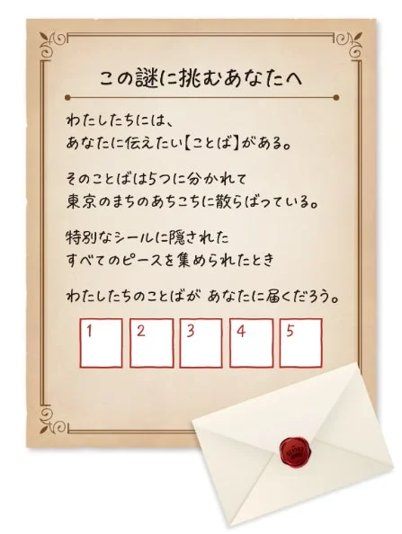 謎解き企画「この謎に挑むあなたへ」