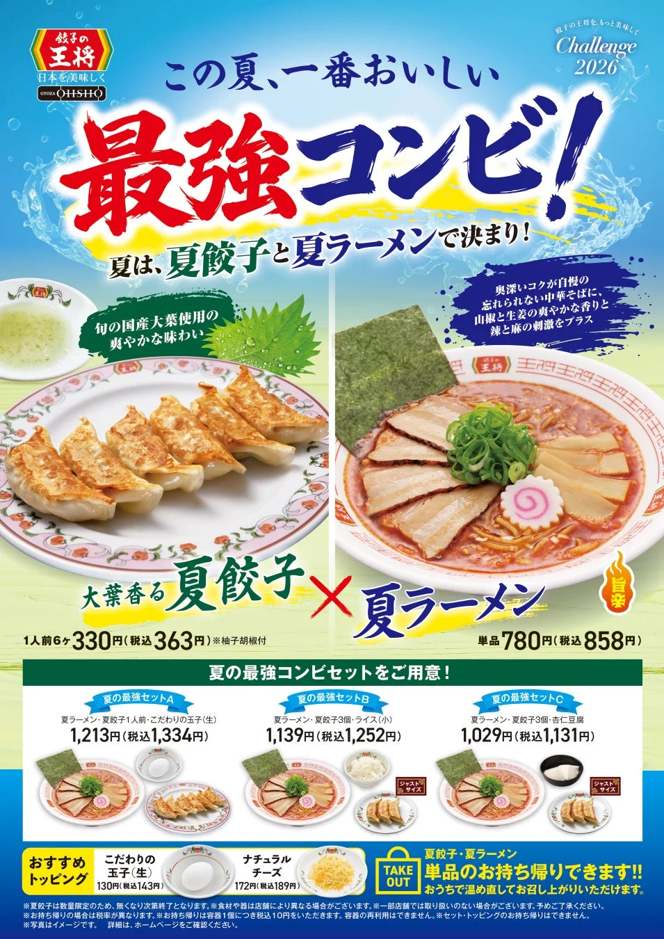 夏ラーメンと夏餃子のセットメニュー